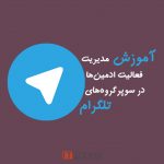 آموزش مدیریت فعالیت ادمین‌ها در سوپرگروه‌‌های تلگرام