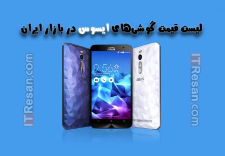 لیست قیمت گوشی‌های ایسوس در بازار ایران
