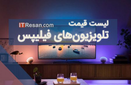 لیست قیمت تلویزیون‌های فیلیپس در بازار ایران