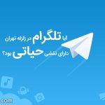 آیا تلگرام در زلزله تهران دارای نقشی حیاتی بود؟