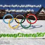 ال‌جی به ورزشکاران ایرانی در المپیک زمستانی 2018 یک گوشی و تلویزیون اهدا می‌کند