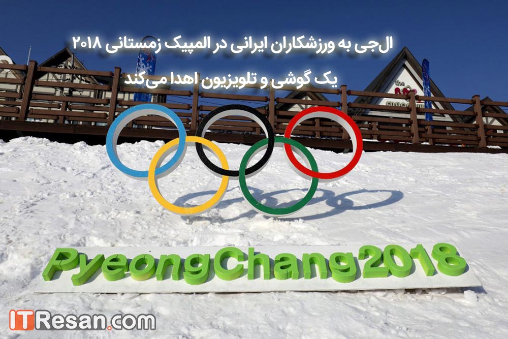 ال‌جی به ورزشکاران ایرانی در المپیک زمستانی 2018 یک گوشی و تلویزیون اهدا می‌کند
