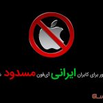 اپ‌استور برای کابران ایرانی آی‌فون مسدود شد!
