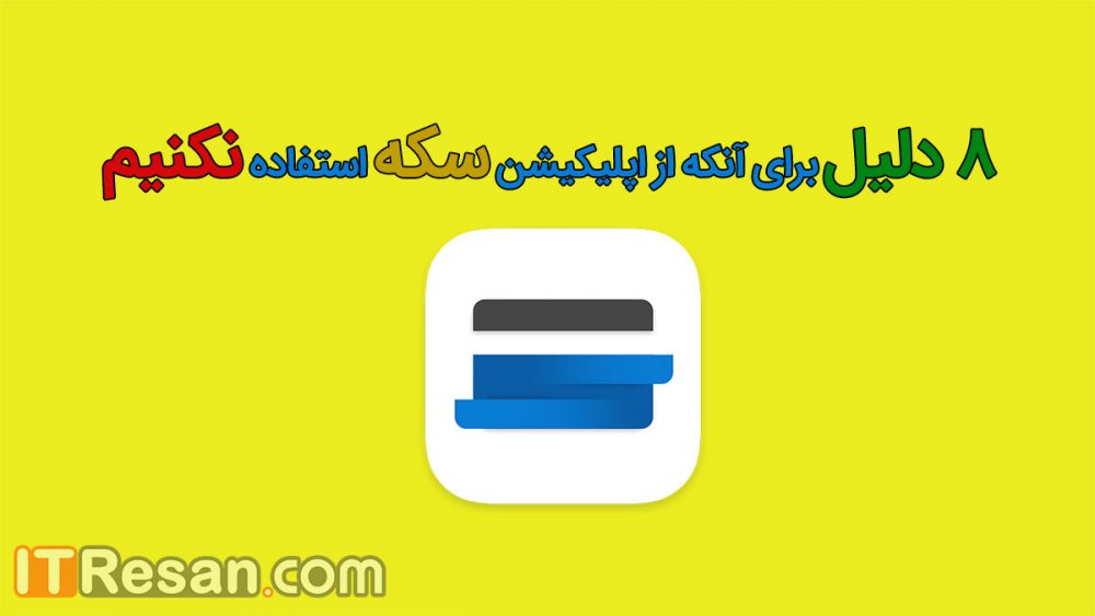 8 دلیل برای آنکه از اپلیکیشن سکه استفاده نکنیم!