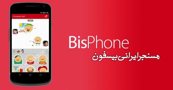 BisPhone بررسی اپلیکیشن بیسفون پلاس (Bisphone)؛ پیام رسانی که می‌توانست تلگرام ایران باشد!  