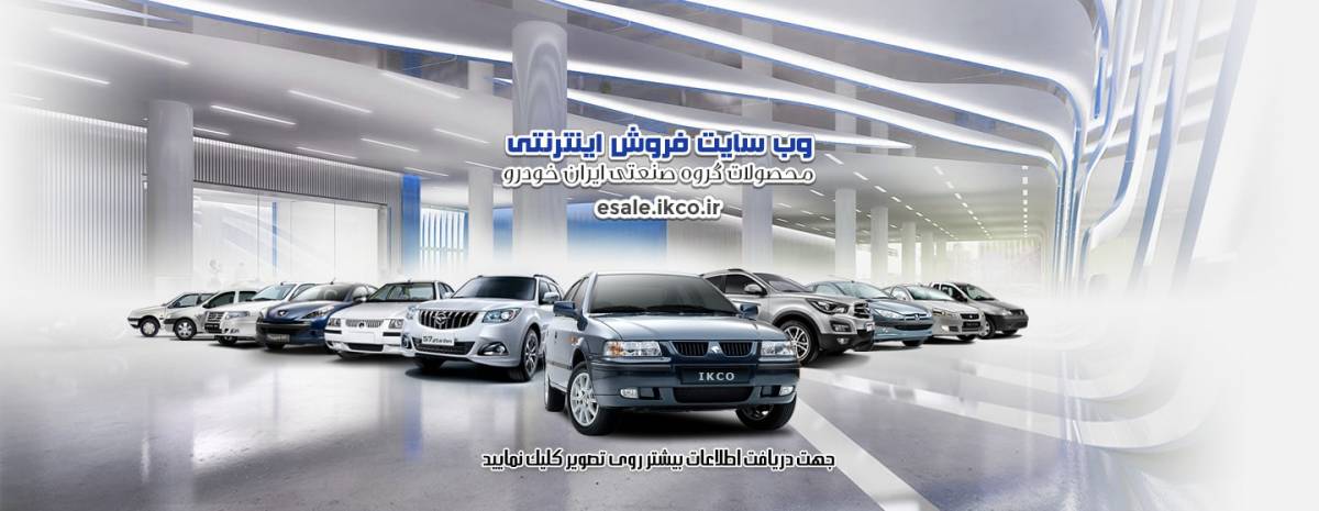 EIDE-FETR شرایط فروش ایران خودرو ویژه عید فطر برای 4 خودروی رانا، 206، اچ30 کراس و هایما S7 اعلام شد  