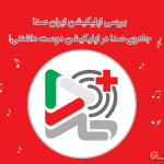 بررسی و دانلود اپلیکیشن ایران صدا 3؛ جادوی صدا در اپلیکیشن دوست داشتنی!