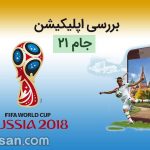 بررسی و دانلود اپلیکیشن جام21 (جام جهانی 2018)؛ فوتبال به سبک فردوسی‌پور و رفقا!