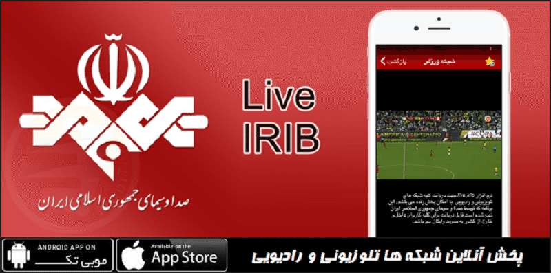 Live-IRIB2-p30plus.org_ بهترین اپلیکیشن‌های پخش زنده تلویزیون را بشناسید  