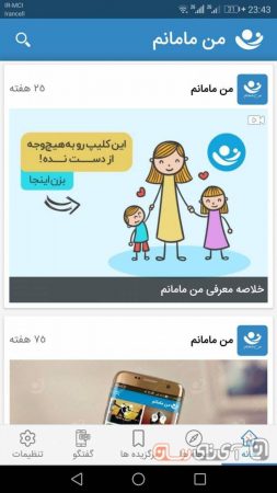 Man-Mamanam-App-7-253x450 معرفی و دانلود اپلیکیشن من مامانم (ManMamanam)؛ از بارداری تا بچه‌داری با اپ!  