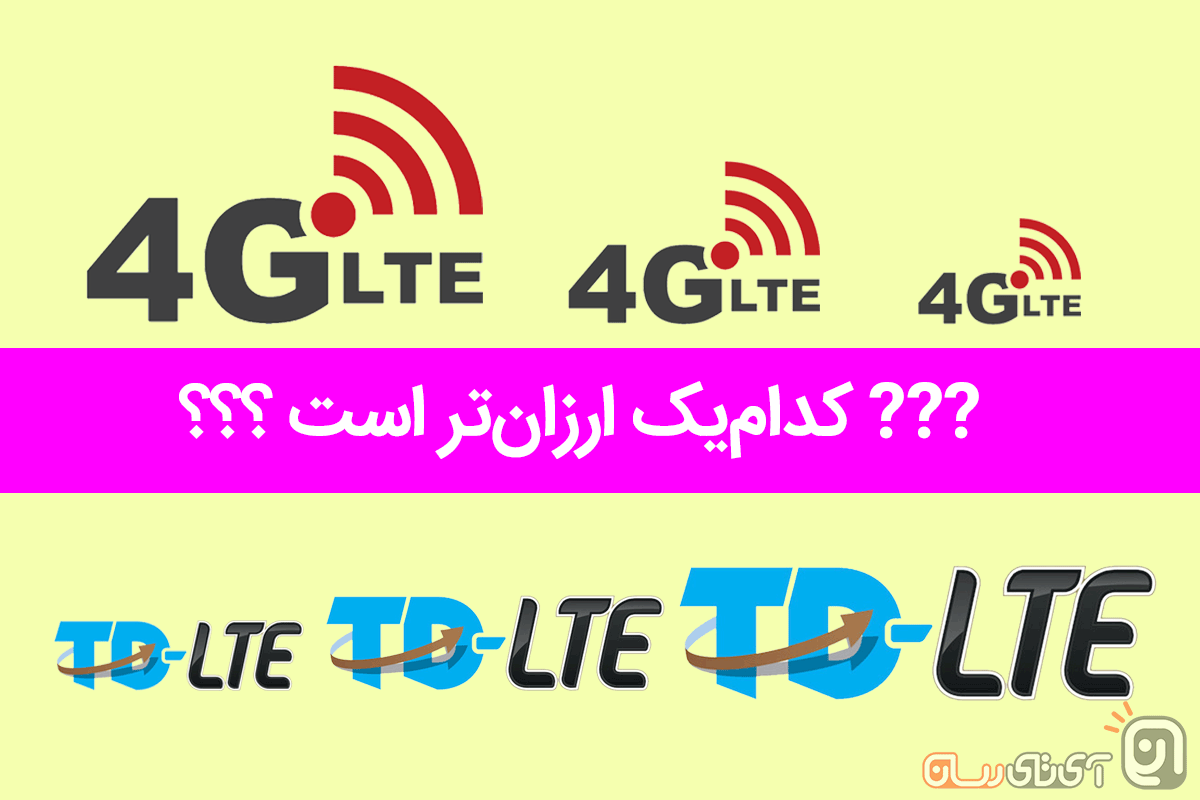 4g-lte-vs-td-lte بسته‌های اینترنت 4G LTE ارزان‌تر است یا اینترنت TD-LTE؟  