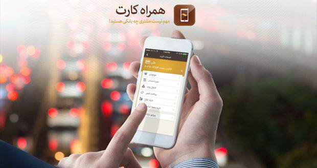 hamrah-card-2 بررسی و دانلود اپلیکیشن همراه کارت؛ انتقال پول و پرداخت قبوض به راحتی چند لمس ساده!  