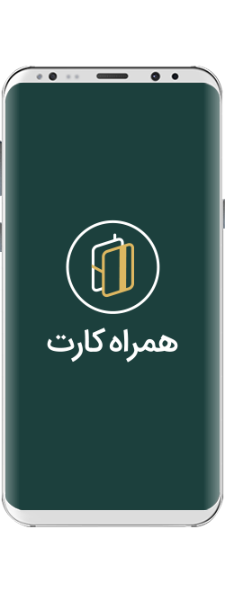 hamrah-cart بررسی و دانلود اپلیکیشن همراه کارت؛ انتقال پول و پرداخت قبوض به راحتی چند لمس ساده!  