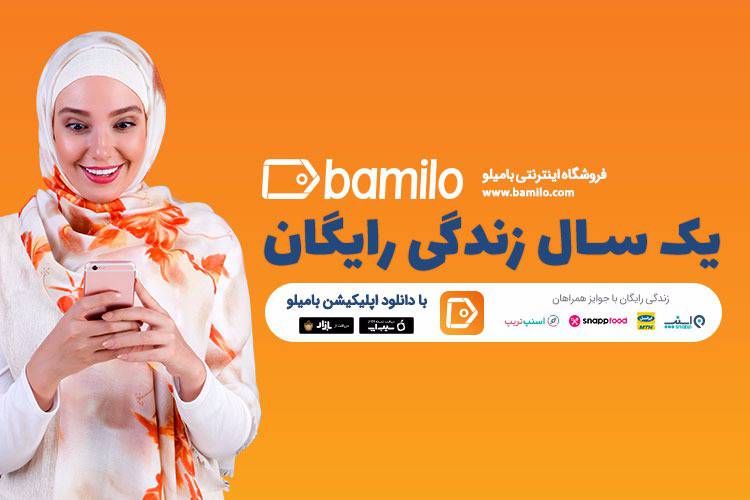 zendegi-ba-bamilo اپلیکیشن بامیلو و زندگی رایگان یک ساله!  