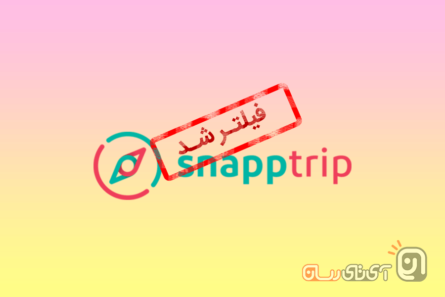 SNAPP-TRIP-FILTERED اسنپ‌تریپ بدون دلیل خاصی فیلتر شد  