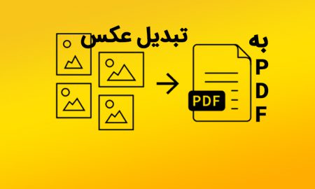 معرفی روش‌های تبدیل عکس به PDF در تمامی پلتفرم‌ها