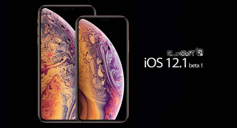 iOS-121-beta-1 همه چیز در رابطه با قابلیت جدید iOS 12 برای نمایش میزان مصرف و عمر باتری آی‌فون‌های اپل!  