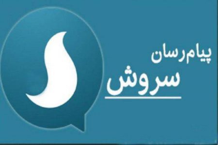نرم افزار سروش برای کامپیوتر