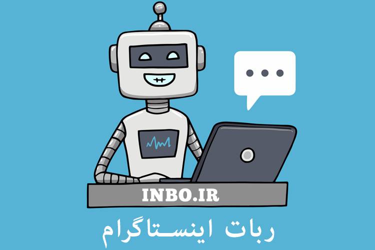 ربات-اینستاگرام ربات اینستاگرام چیست؟  