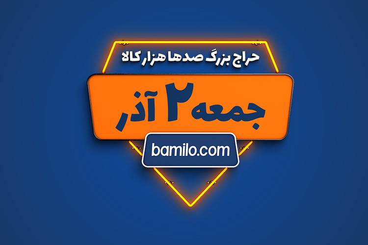 bamilo-haraj جمعه دوم آذر بزرگ‌ترین حراج سال بامیلو برگزار می‌شود  