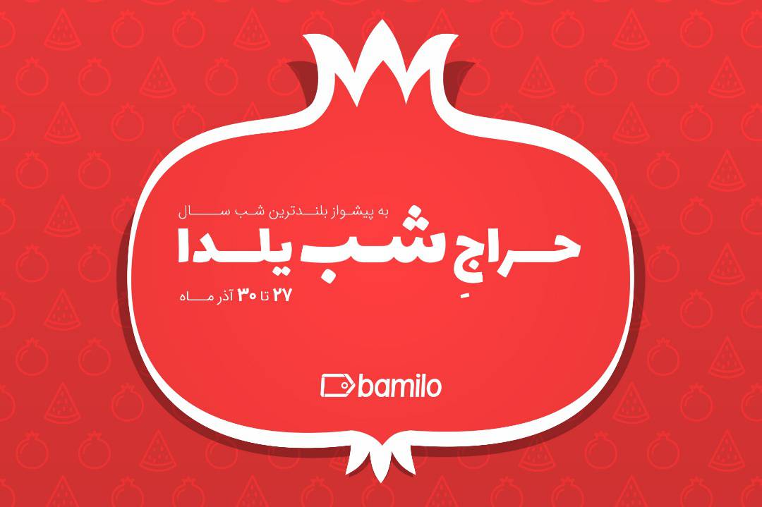 bamilo-yalda برای پنجمین بار برگزار می‌کند: بامیلو مبدع حراج شب یلدا در ایران  