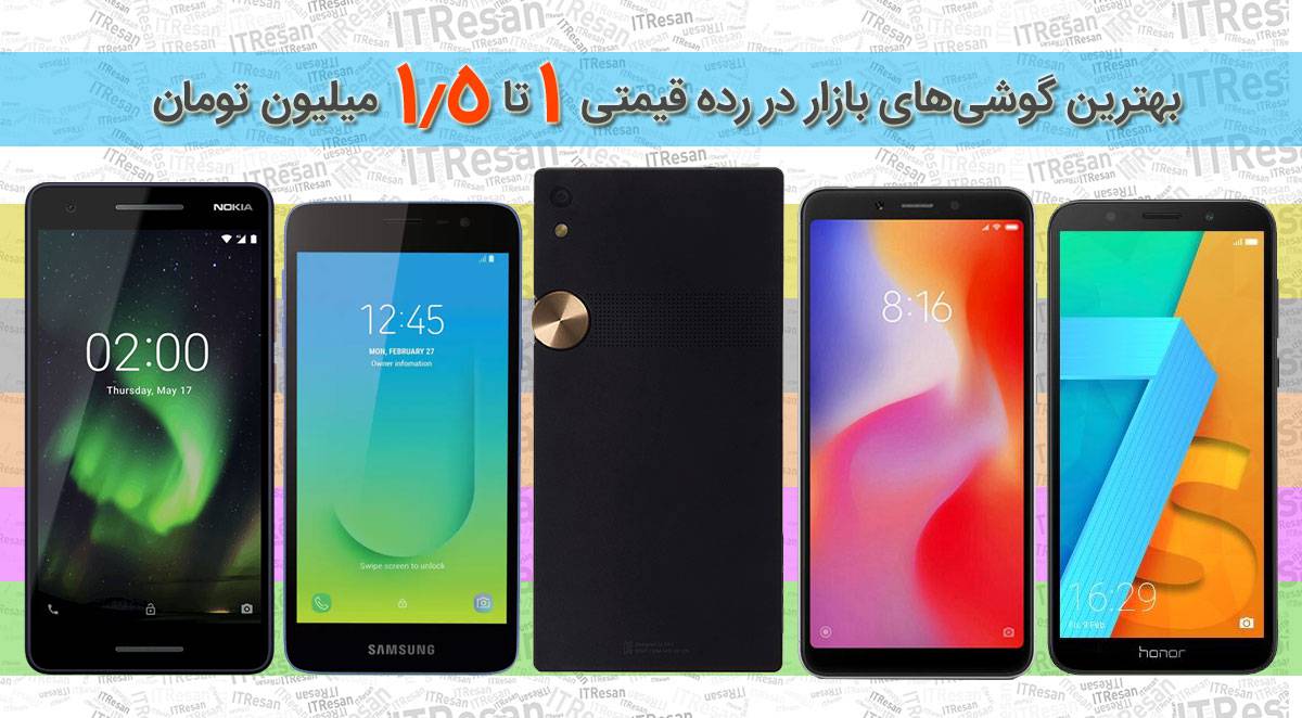 best-1-to-1.5 برترین گوشی‌های بازار در رده قیمتی 1 تا 1.5 میلیون تومان  