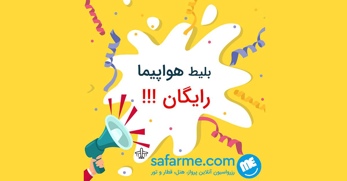 safarme1 بلیط هواپیما رایگان سفرمی  