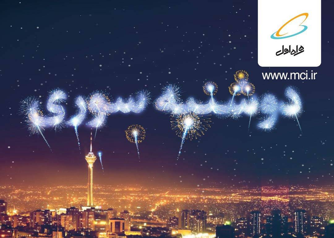 2SHANBE-SOORI 100 گیگابایت اینترنت هدیه در «دوشنبه سوری»های همراه اول  