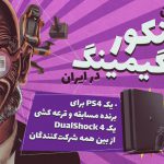 اولین کنکور گیمینگ ایران با جایزه PS4 آغاز شد