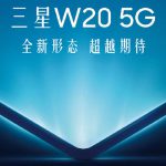تائیدیه سامسونگ گلکسی W20 5G در وب‌سایت TENAA از عرضه گلکسی فولد 5G حکایت دارد
