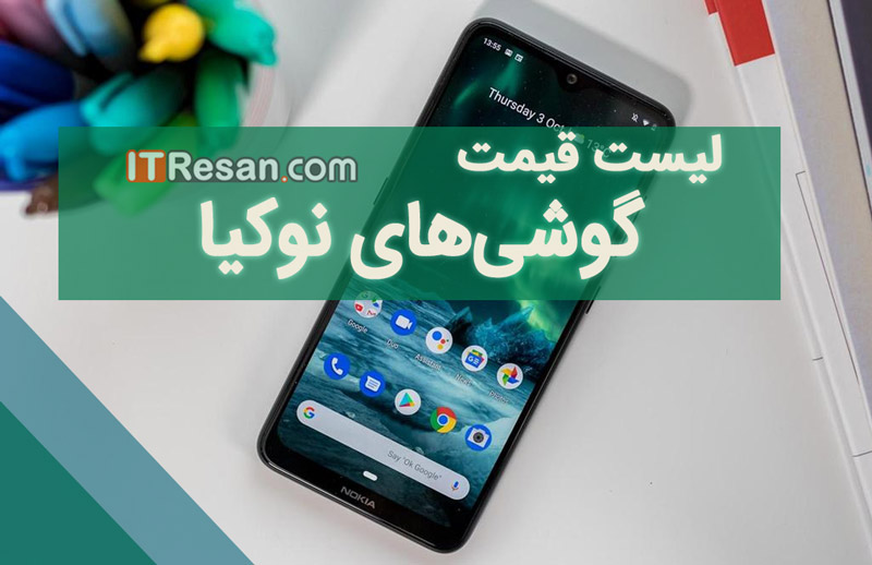 لیست قیمت گوشی‌های نوکیا در بازار ایران