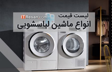 لیست قیمت انواع ماشین لباسشویی در بازار ایران