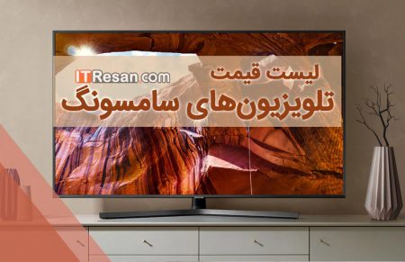 لیست قیمت تلویزیون سامسونگ در بازار ایران