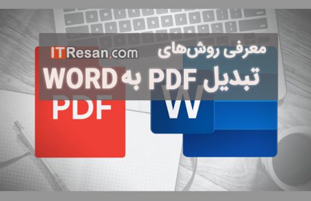 تبدیل پی دی اف به ورد بدون مشکل با زبان فارسی + آموزش بهترین روش