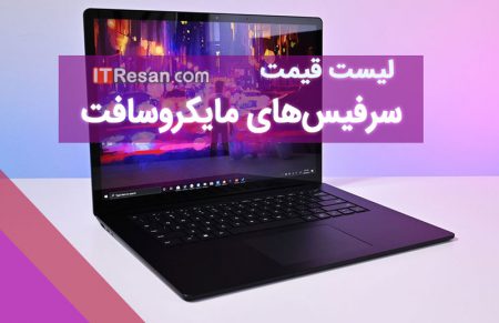 لیست قیمت سرفیس‌های مایکروسافت در بازار ایران