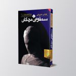 معرفی کتاب سمفونی مردگان به قلم عباس معروفی