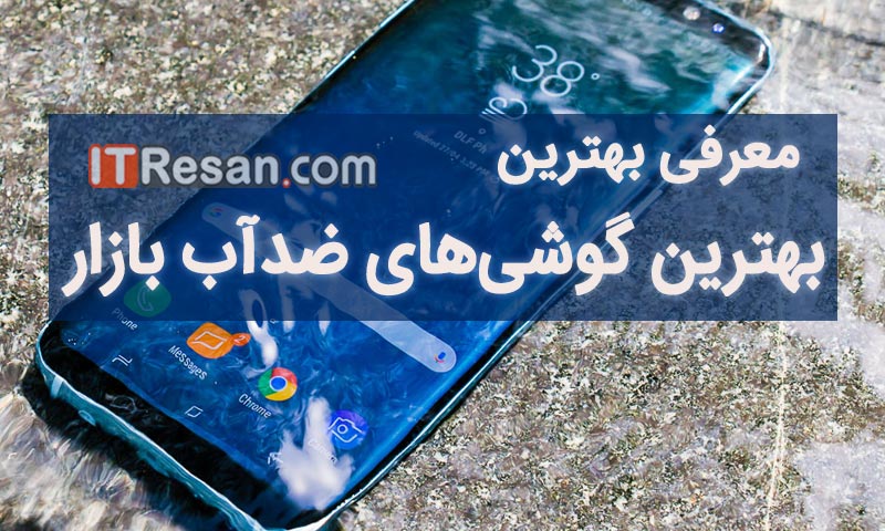 معرفی بهترین گوشی‌های ضد آب بازار ایران