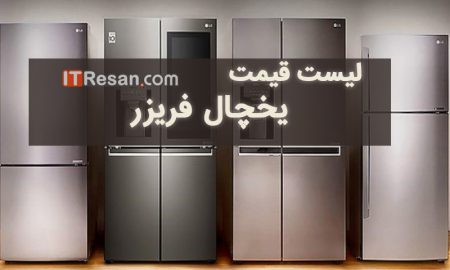 لیست قیمت انواع یخچال فریزر در بازار ایران