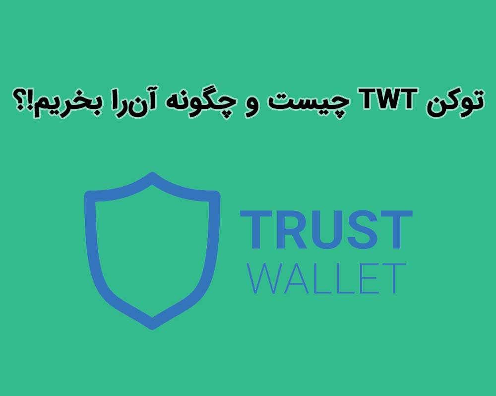 توکن تراست ولت (TWT) چیست و چگونه آن را بخریم؟!