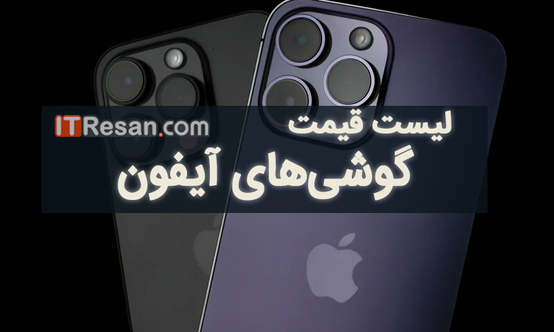 لیست قیمت آیفون در بازار ایران