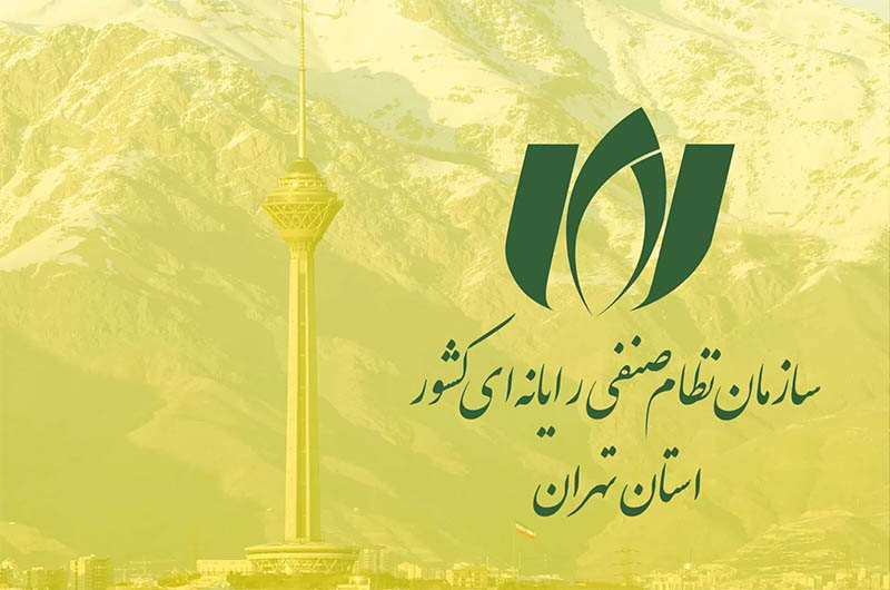 سازمان نظام صنفی رایانه‌ای تهران