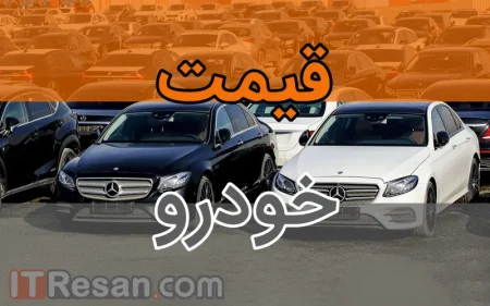 لیست قیمت روز خودرو های خارجی بهمن 1401 (قیمت کارخانه و بازار)