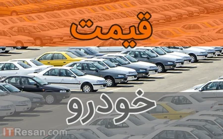 قیمت روز خودرو مهر ماه 1402 (قیمت کارخانه و بازار)