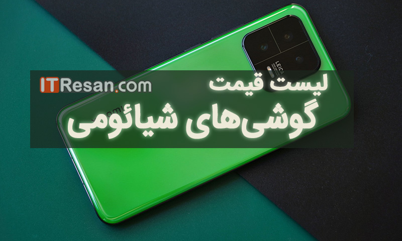 لیست قیمت گوشی‌های شیائومی در بازار ایران