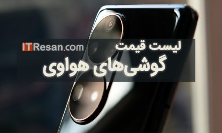 لیست قیمت گوشی‌های هواوی در بازار ایران