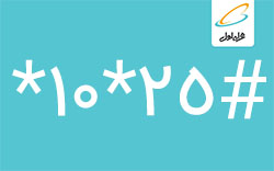 کد خرید شارژ اضطراری همراه اول