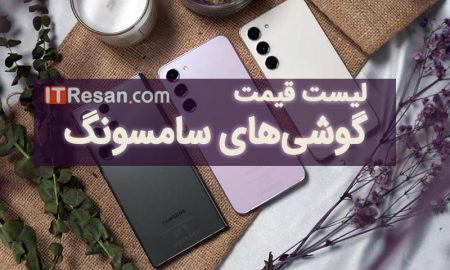 لیست قیمت گوشی‌‌های سامسونگ در بازار ایران