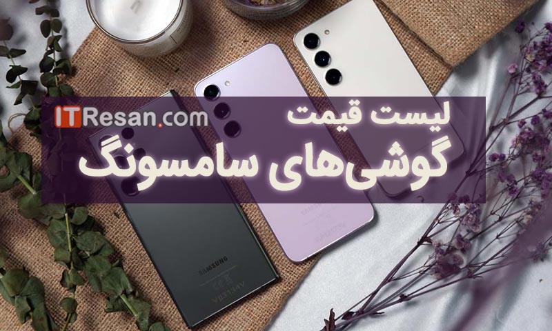 لیست قیمت گوشی‌‌های سامسونگ در بازار ایران