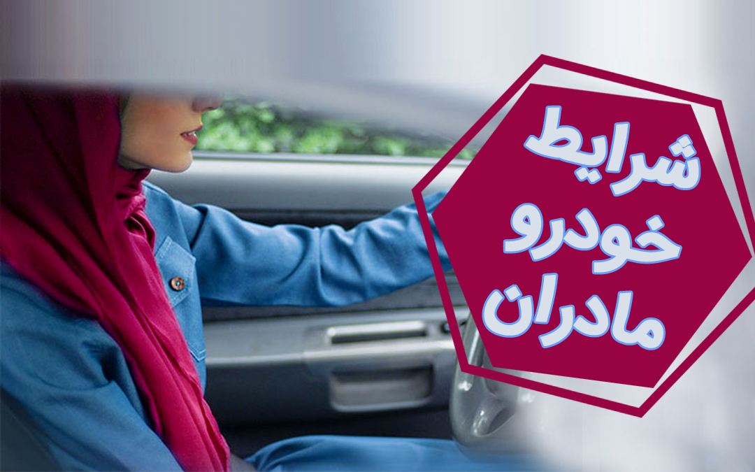 شرایط خودرو برای مادران به چه شکل است ؟ + تمام اطلاعاتی که باید بدانید