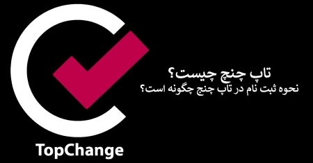 صرافی تاپ چنج؛ [آموزش مراحل ثبت نام + وضعیت پشتیبانی «TC PAY»]